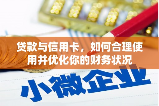 绥化贷款与信用卡，如何合理使用并优化你的财务状况