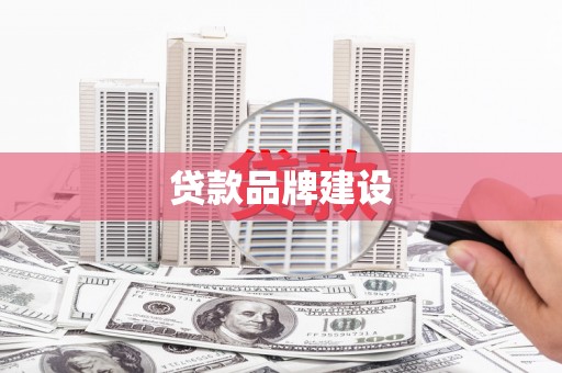 绥化贷款品牌建设