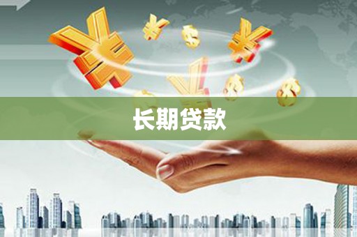绥化长期贷款
