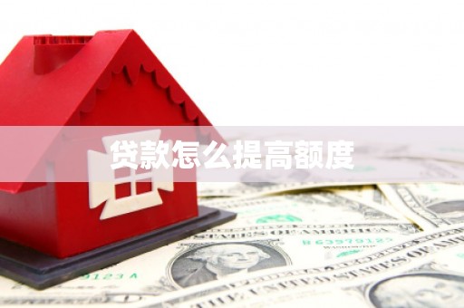绥化贷款怎么提高额度