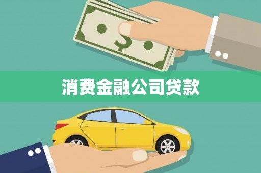 绥化消费金融公司贷款