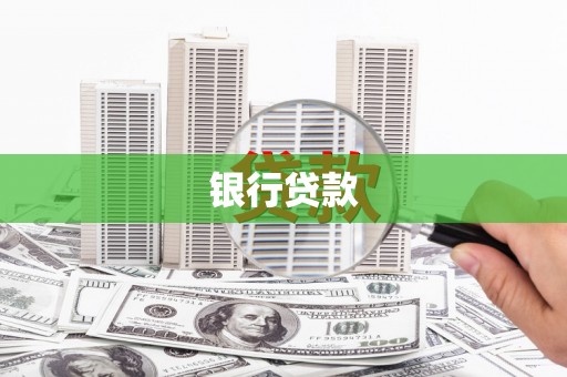 绥化银行贷款