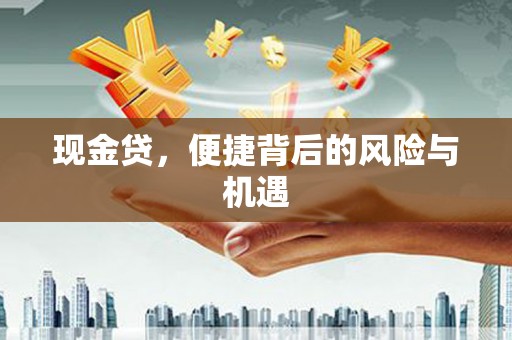绥化现金贷，便捷背后的风险与机遇