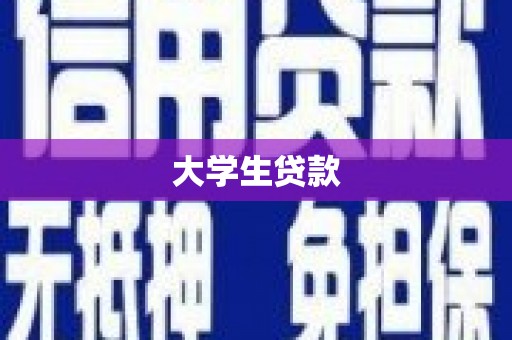 绥化大学生贷款