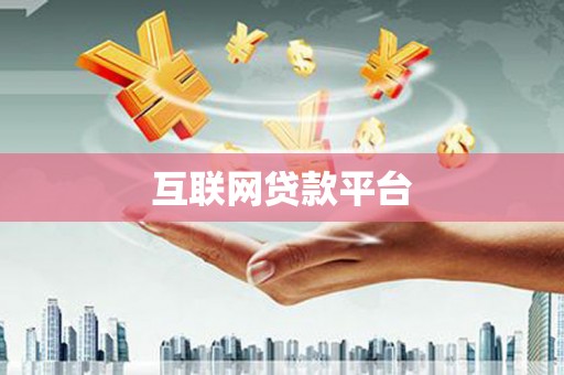 绥化互联网贷款平台