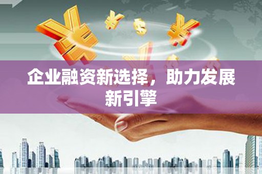 绥化企业融资新选择，助力发展新引擎