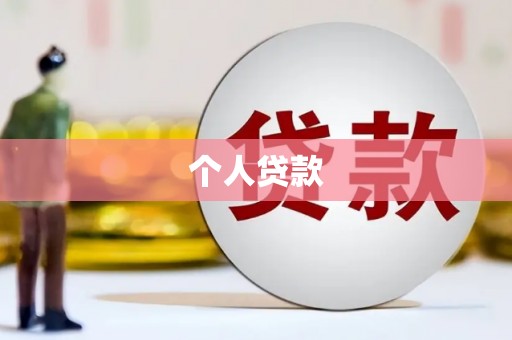 绥化个人贷款