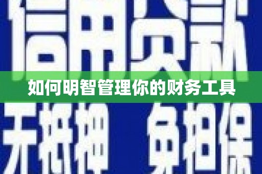 绥化如何明智管理你的财务工具