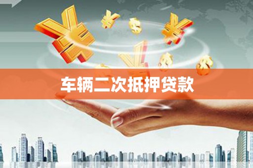 绥化车辆二次抵押贷款