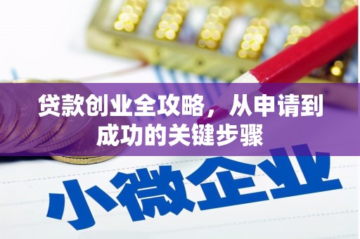 绥化贷款创业全攻略，从申请到成功的关键步骤