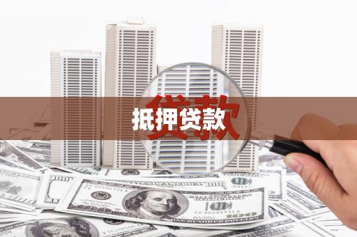 绥化抵押贷款