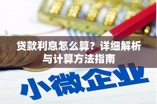 绥化贷款利息怎么算？详细解析与计算方法指南