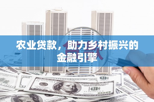 绥化农业贷款，助力乡村振兴的金融引擎