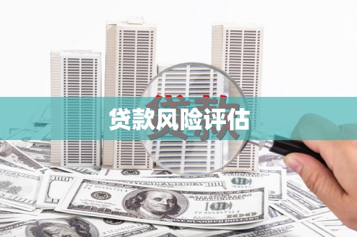 绥化贷款风险评估