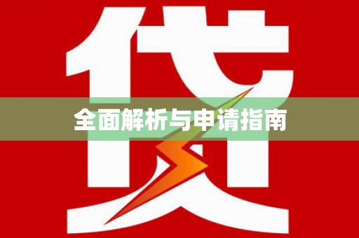 绥化全面解析与申请指南