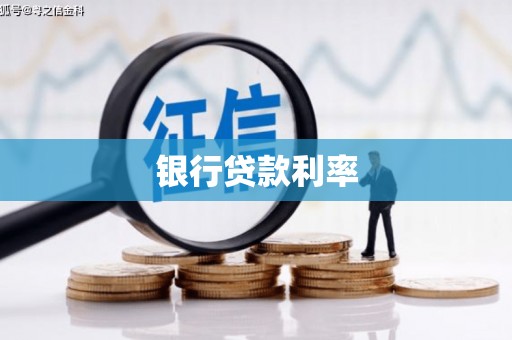 绥化银行贷款利率