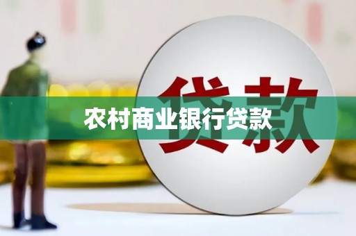 绥化农村商业银行贷款