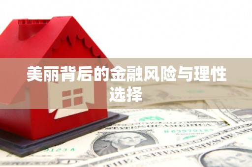 绥化美丽背后的金融风险与理性选择
