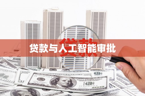 绥化贷款与人工智能审批