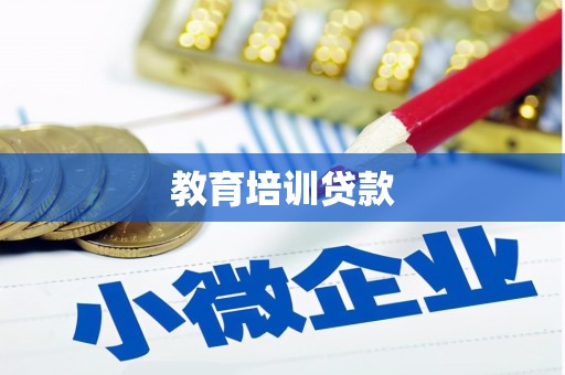 绥化教育培训贷款