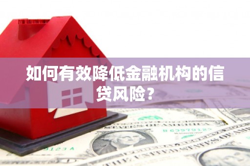 绥化如何有效降低金融机构的信贷风险？