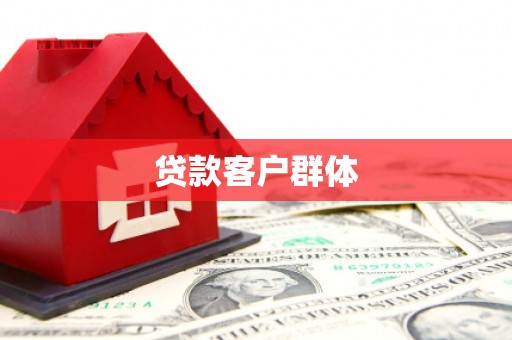 绥化贷款客户群体