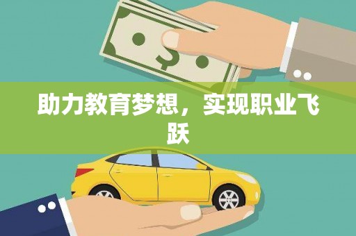绥化助力教育梦想，实现职业飞跃