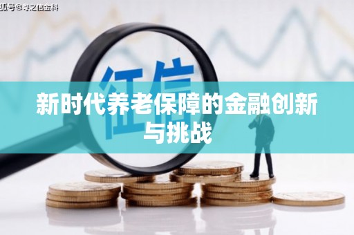 绥化新时代养老保障的金融创新与挑战
