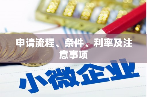 绥化申请流程、条件、利率及注意事项