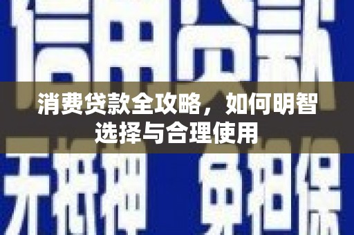 绥化消费贷款全攻略，如何明智选择与合理使用