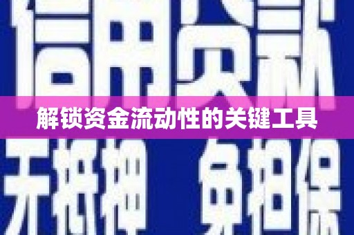 绥化解锁资金流动性的关键工具