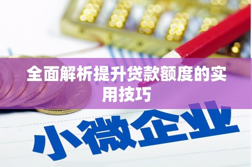 绥化全面解析提升贷款额度的实用技巧