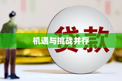 绥化机遇与挑战并存