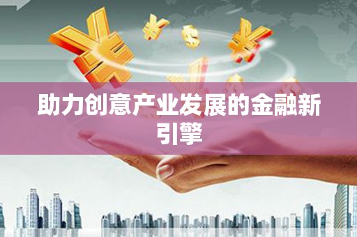 绥化助力创意产业发展的金融新引擎