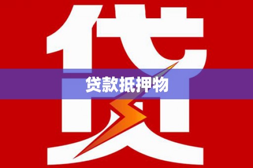 绥化贷款抵押物