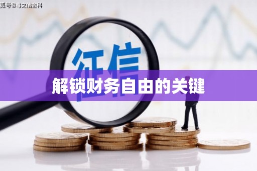 绥化解锁财务自由的关键