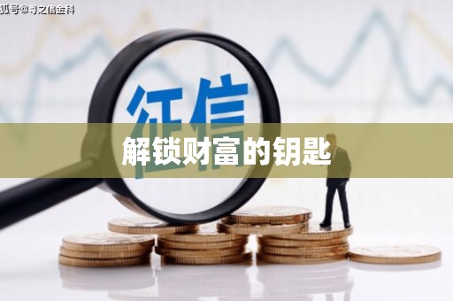绥化解锁财富的钥匙
