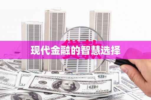 绥化现代金融的智慧选择