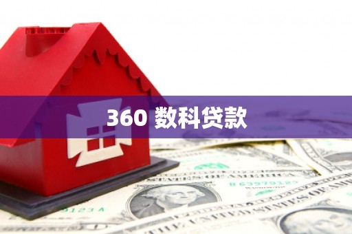 绥化360 数科贷款