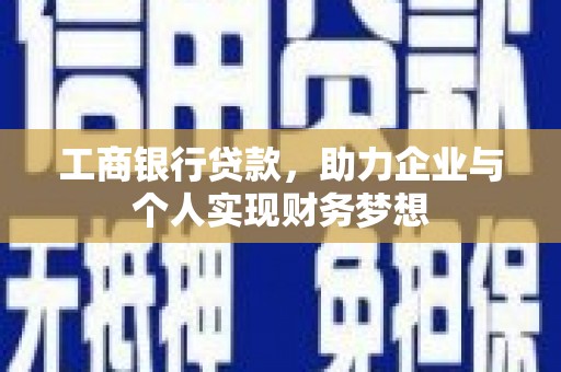 绥化工商银行贷款，助力企业与个人实现财务梦想