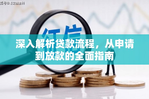 绥化深入解析贷款流程，从申请到放款的全面指南