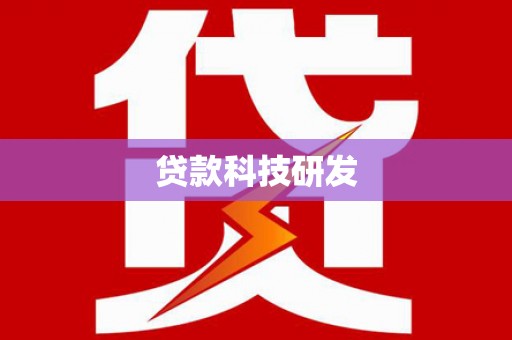 绥化贷款科技研发