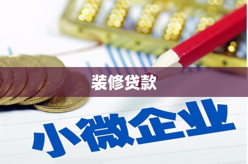 绥化装修贷款