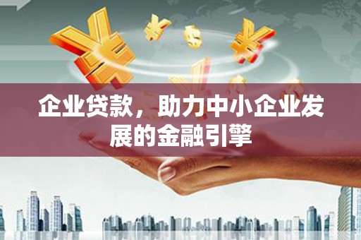 绥化企业贷款，助力中小企业发展的金融引擎