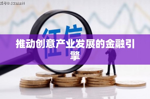 绥化推动创意产业发展的金融引擎