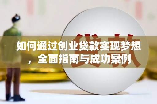 绥化如何通过创业贷款实现梦想，全面指南与成功案例