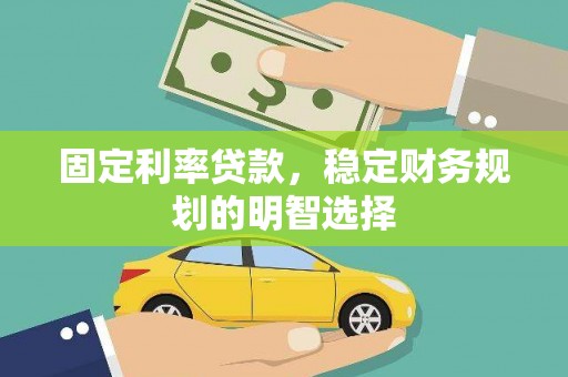 绥化固定利率贷款，稳定财务规划的明智选择