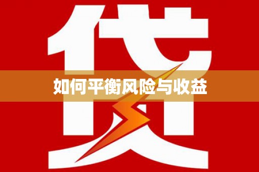绥化如何平衡风险与收益