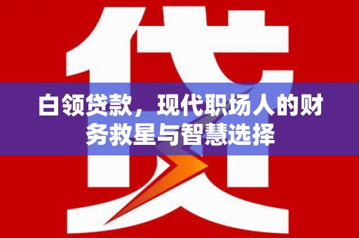 绥化白领贷款，现代职场人的财务救星与智慧选择