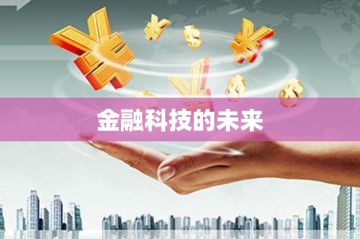 绥化金融科技的未来